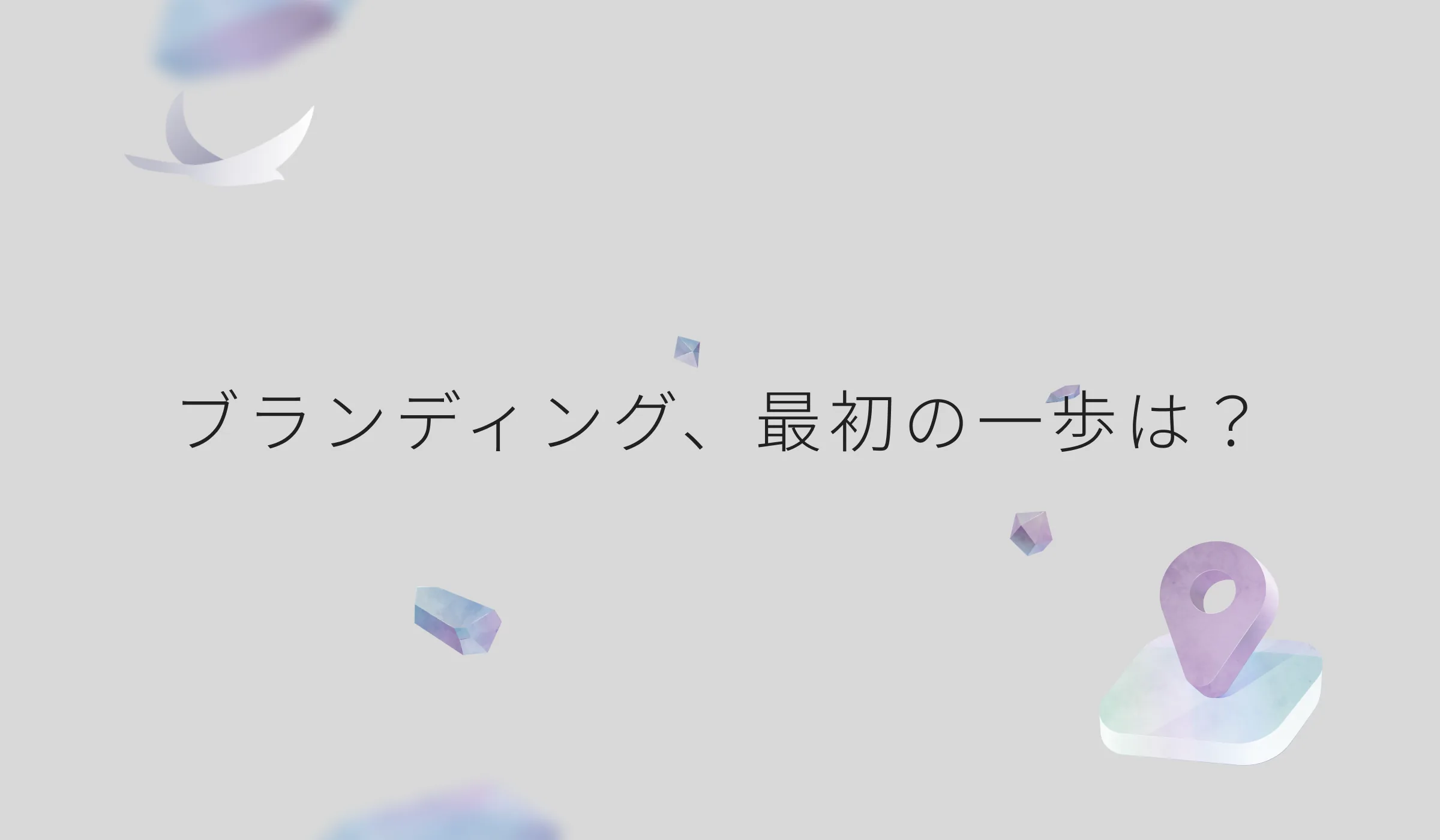 「ブランディング、最初の一歩は？」と書かれた見出し画像