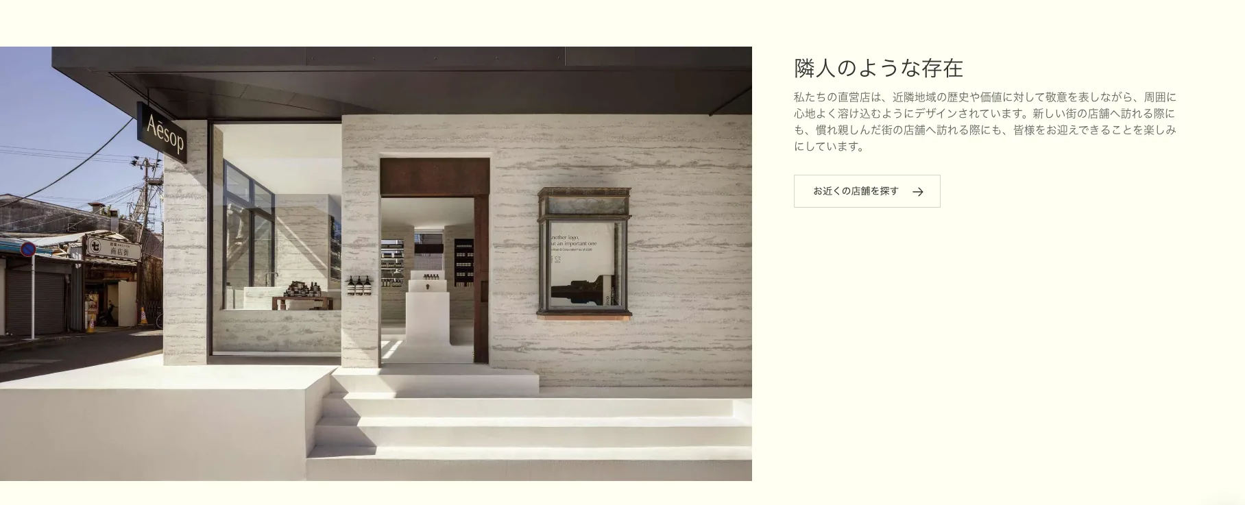 Aesopの店舗外観と、Webサイトに掲載された「隣人のような存在」というステートメント