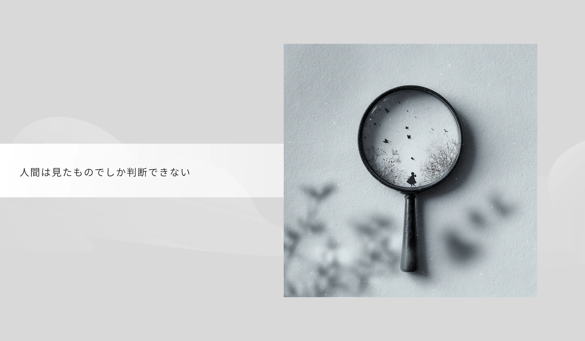 虫眼鏡を写したイメージ写真と「人間は見たものでしか判断できない」という見出し