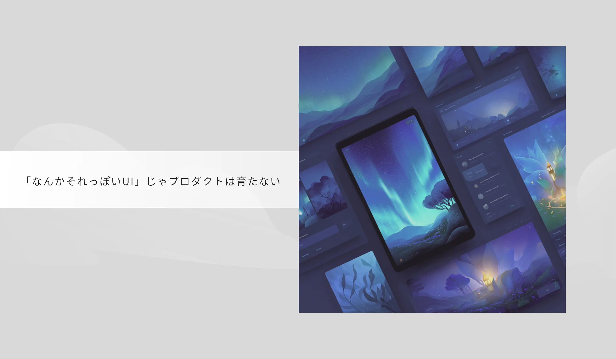 オーロラを背景にしたアプリ画面のイメージと「『なんかそれっぽいUI』じゃプロダクトは育たない」という見出し