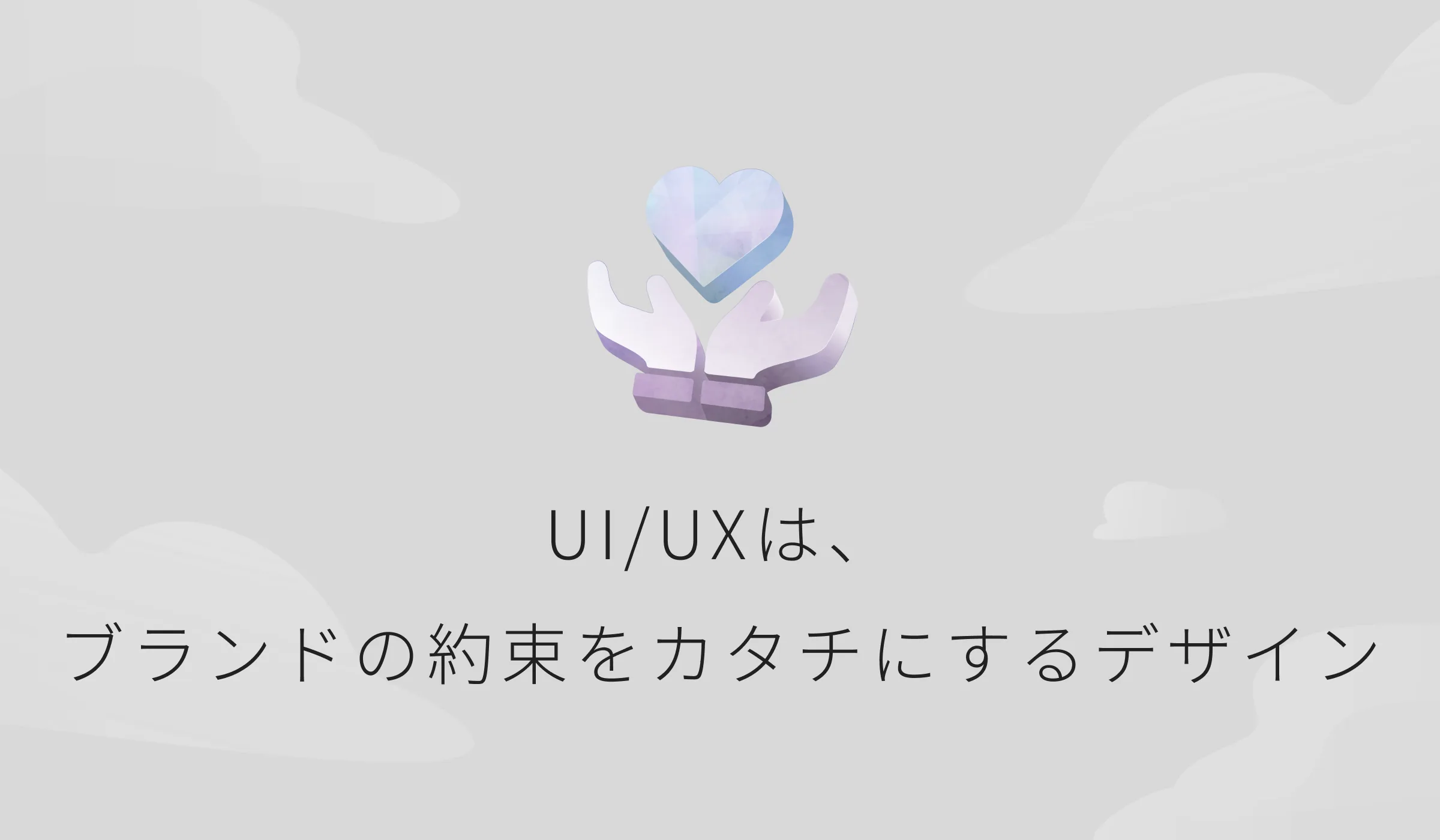 ハートを支える手のイラストと「UI/UXは、ブランドの約束をカタチにするデザイン」という見出し
