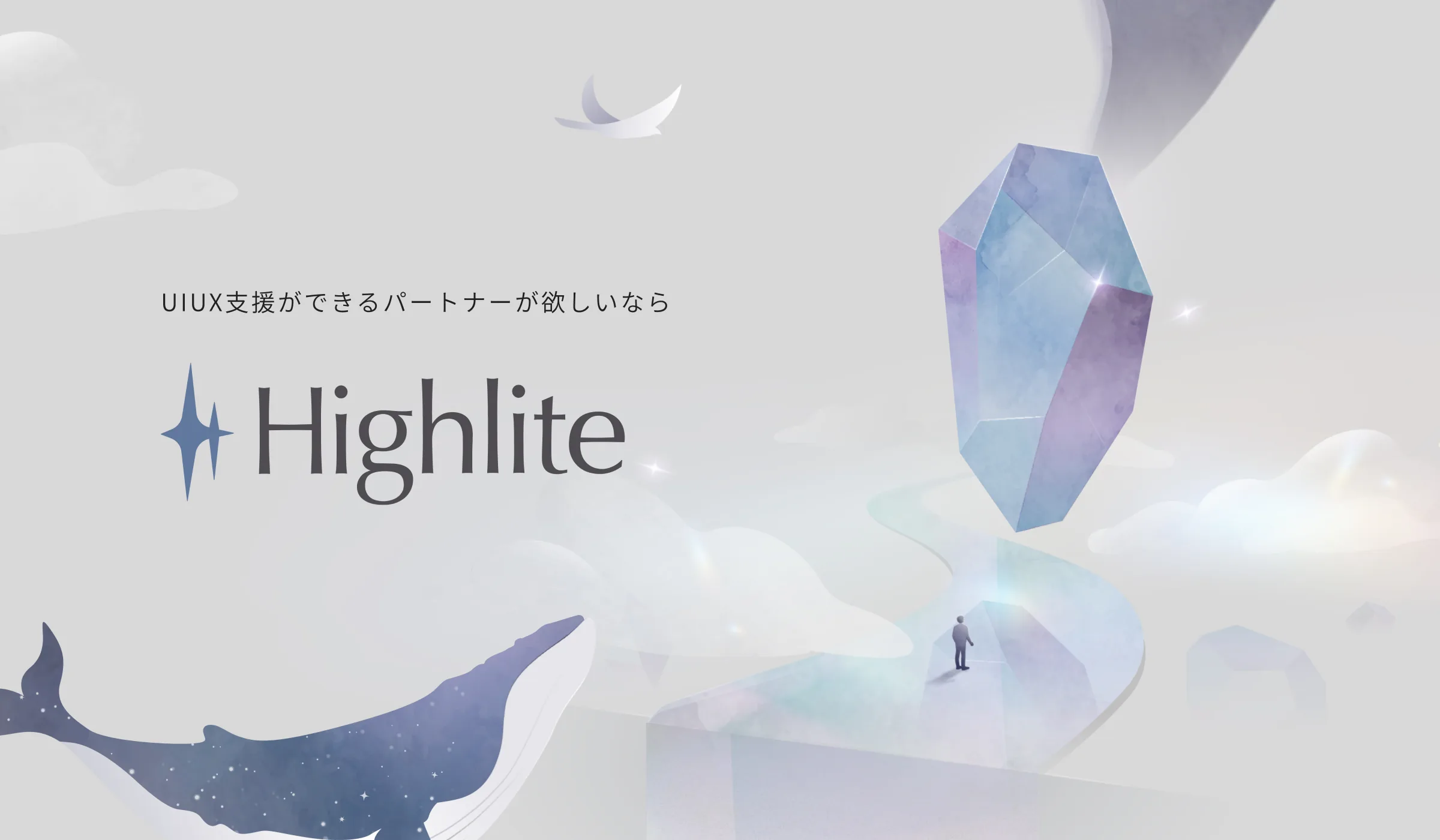 「UIUX支援ができるパートナーが欲しいなら」という文言とHighliteのロゴ