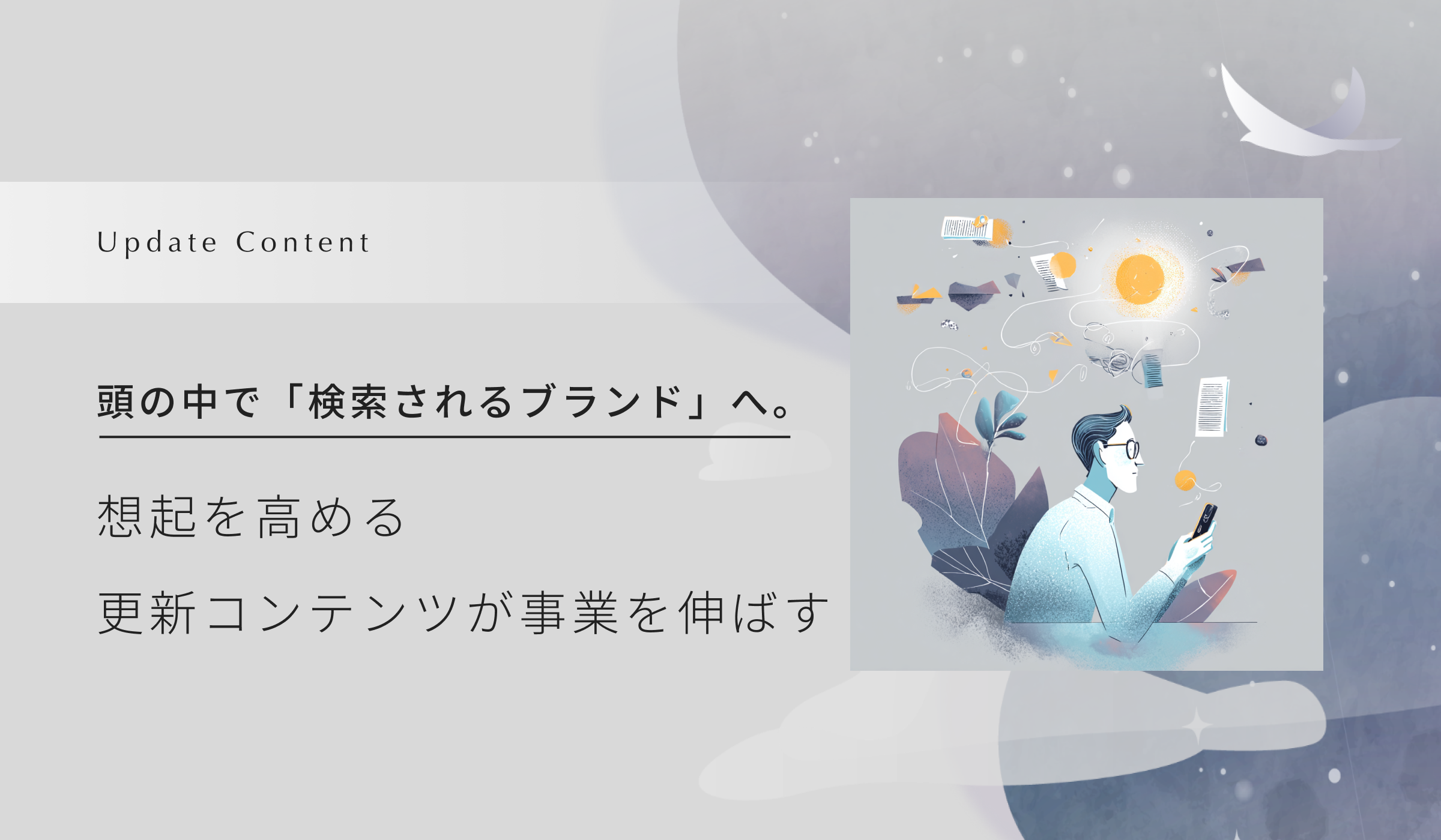 頭の中で「検索されるブランド」へ。 想起を高める 更新コンテンツが事業を伸ばす